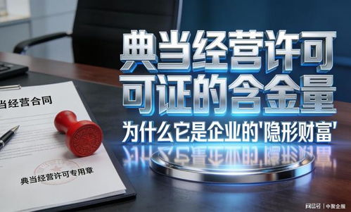 中聚企服冷門(mén)卻重磅 這張小眾典當(dāng)牌照為何被稱(chēng)為“隱形金礦”？