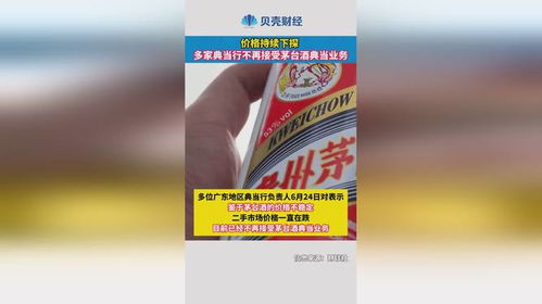 價(jià)格持續(xù)下探，多家典當(dāng)行暫停茅臺(tái)酒典當(dāng)業(yè)務(wù)分析