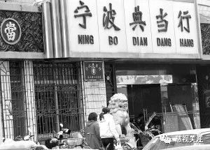 聚焦寧波典當(dāng)行業(yè) 32家企業(yè)今年以來“零業(yè)務(wù)”之謎