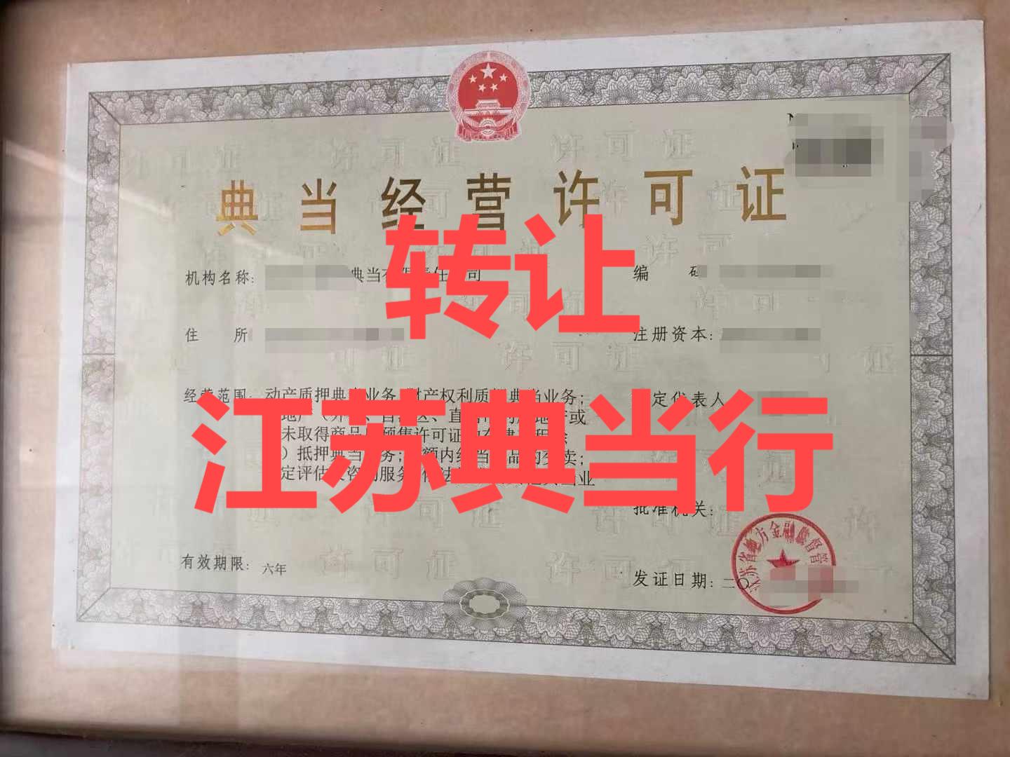 江蘇典當(dāng)牌照轉(zhuǎn)讓與業(yè)務(wù)操盤全攻略 法人股及企業(yè)股權(quán)攜手待價而沽
